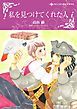 『私を見つけてくれた人【分冊】』の表紙