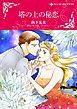 『塔の上の秘恋【分冊】』の表紙