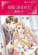 『花婿に拒まれて【分冊】』の表紙
