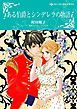 『ある伯爵とシンデレラの物語【分冊】』の表紙