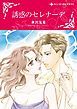 『誘惑のセレナーデ【分冊】』の表紙