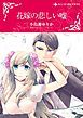 『花嫁の悲しい嘘【分冊】』の表紙