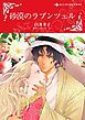 『砂漠のラプンツェル【分冊】』の表紙