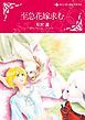 『至急花嫁求む【分冊】』の表紙