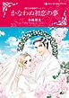 『かなわぬ初恋の夢〈偽りの結婚ゲームＩ〉【分冊】』の表紙