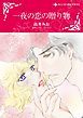 『一夜の恋の贈り物【分冊】』の表紙