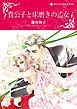 『貴公子と床磨きの乙女【分冊】』の表紙
