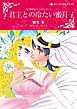 『君主との冷たい蜜月〈三姉妹はシンデレラI〉【分冊】』の表紙