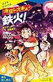 『時空レスキュー鉄火!【試し読み】』の表紙