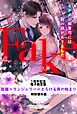 『距離×ランジェリー=とろける夜の始まり Fake イケメン御曹司には別の顔がありました【特別番外編】』の表紙