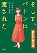 『そして、バトンは渡された 無料試し読み版』の表紙