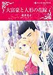 『大富豪と人形の花嫁【分冊】』の表紙