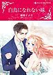 『白鳥になれない妹【分冊】』の表紙
