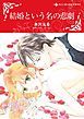 『結婚という名の悲劇【分冊】』の表紙