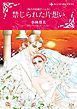 『禁じられた片想い〈偽りの結婚ゲームＩＩ〉【分冊】』の表紙
