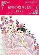 『秘密の取り引き【分冊】』の表紙