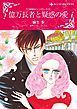 『億万長者と疑惑の愛〈三姉妹はシンデレラII〉【分冊】』の表紙