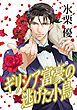 『ギリシア富豪の逃げた小鳥【分冊】』の表紙