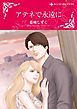 『アテネで永遠に【分冊】』の表紙