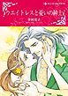 『ウエイトレスと憂いの紳士【分冊】』の表紙