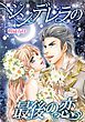 『シンデレラの最後の恋〈愛しの億万長者Ｉ〉【分冊】』の表紙