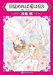 『目覚めれば愛は宿り【分冊】』の表紙