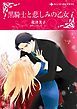 『黒騎士と悲しみの乙女【分冊】』の表紙
