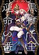 『黒獅子王と運命の番【電子限定おまけ付き】』の表紙