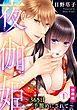 『夜伽姫~365日 手籠めにされて~【分冊版】』の表紙