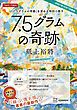 『『7．5グラムの奇跡』を深める特別小冊子』の表紙