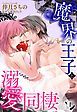 『魔界の王子と溺愛同棲【単話売】』の表紙