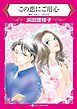 『この恋にご用心【分冊】』の表紙