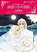『誘惑つきの契約〈偽りの結婚ゲームIII〉【分冊】』の表紙