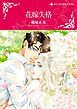 『花嫁失格【分冊】』の表紙