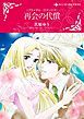 『再会の代償〈ブライダル・ロマンスII〉【分冊】』の表紙
