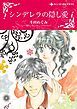 『シンデレラの隠し愛【分冊】』の表紙