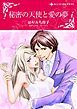 『秘密の天使と愛の夢【分冊】』の表紙