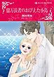 『億万長者のおびえた小鳥【分冊】』の表紙
