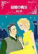 『結婚の魔法【分冊】』の表紙