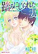『踏みにじられた妻【分冊】』の表紙