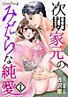 『次期家元のみだらな純愛【分冊版】』の表紙