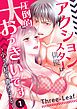 『アクション俳優は圧倒的に大っきいです~小さな私を責めたてる~』の表紙