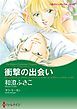 『衝撃の出会い〈ゴージャスなときめきＩＩ〉【分冊】』の表紙