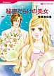 『秘密だらけの美女【分冊】』の表紙