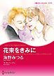 『花束をきみに【分冊】』の表紙