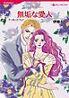 『無垢な愛人【分冊】』の表紙