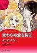 『変わらぬ愛を胸に【分冊】』の表紙