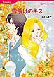 『雪解けのキス【分冊】』の表紙