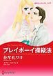 『プレイボーイ操縦法【分冊】』の表紙