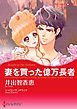 『妻を買った億万長者【分冊】』の表紙